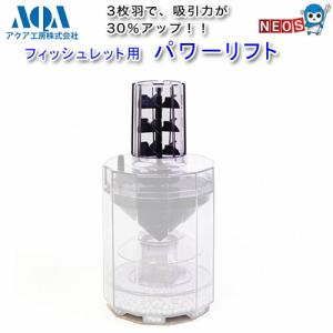 アクア工房 フィッシュレット（フィルター）＋専用パワーリフト