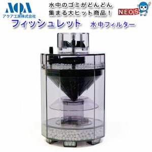 (アクアリウム 用品)アクア工房　フィッシュレット　本体　水槽/熱帯魚/観賞魚/飼育/生体/通販/アクアリウム｜熱帯魚通販のネオス