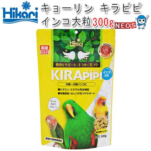 (小動物 用品)キョーリン　キラピピ インコ　大粒 300g　おやつ/餌/えさ/エサ/ハムスター/う...