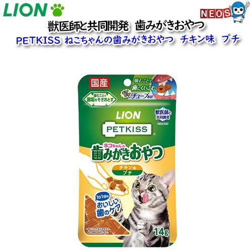 ネコポス290円ライオン　PETKISS　猫ちゃんの歯みがきおやつ　チキン味プチ　14ｇ