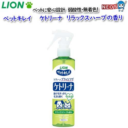 ライオン　ペットキレイ　ケトリーナ　リラックスハーブの香り　200ml