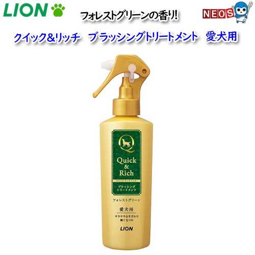 ライオン　クイック＆リッチ　ブラッシングトリートメント　愛犬用　フォレストグリーン　200ml