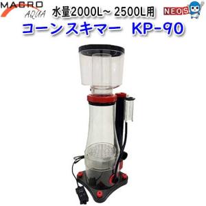 マクロアクア コーン スキマー KP−60 1200〜1500L DC