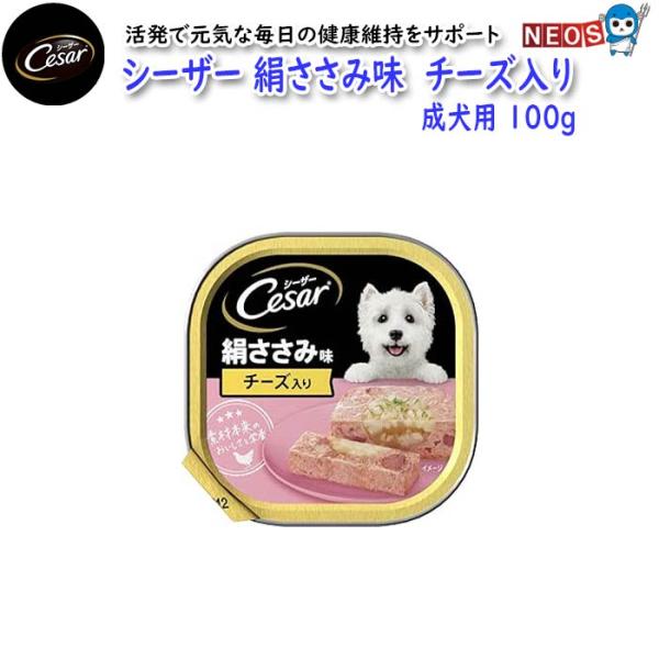 マースジャパン　シーザー　絹ささみ味　チーズ入り　成犬用　100g