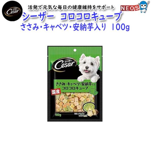 ネコポス290円マースジャパン　シーザー　ささみ・キャベツ・安納芋入り　コロコロキューブ　100g