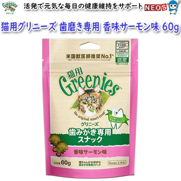 マースジャパン　猫用グリニーズ　歯みがき専用スナック　香味サーモン味　60ｇ