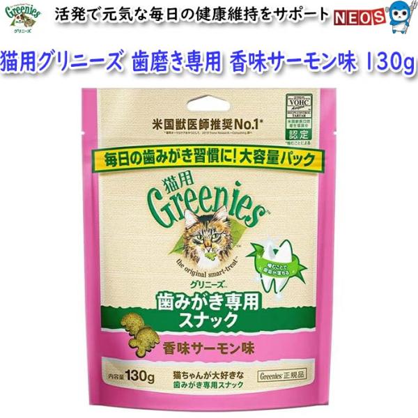 マースジャパン　猫用グリニーズ　歯みがき専用スナック　香味サーモン味　130ｇ