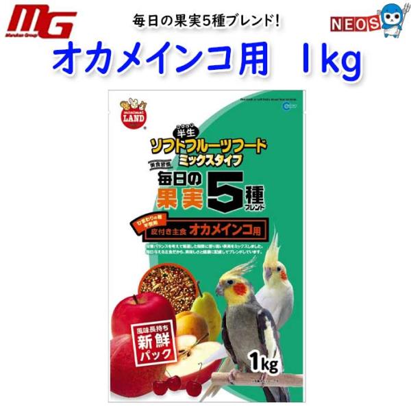 マルカン　毎日の果実5種ブレンド　オカメインコ用　1kg