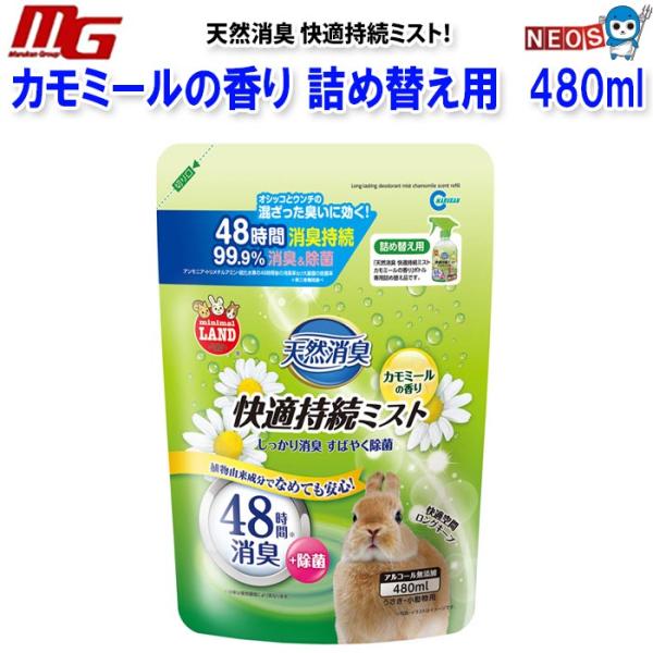 マルカン　天然消臭　快適持続ミスト　カモミールの香り　詰め替え用　480ml