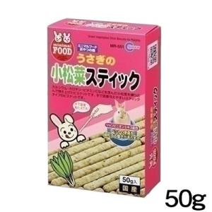 (小動物 用品)マルカン　うさぎの小松菜スティック　50g　MR-551　おやつ/餌/えさ/エサ/ハ...