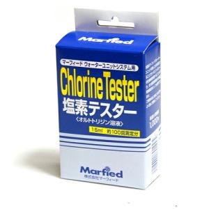 Marfied（マーフィード） 送料無料 塩素テスター（オルトトリジン溶液