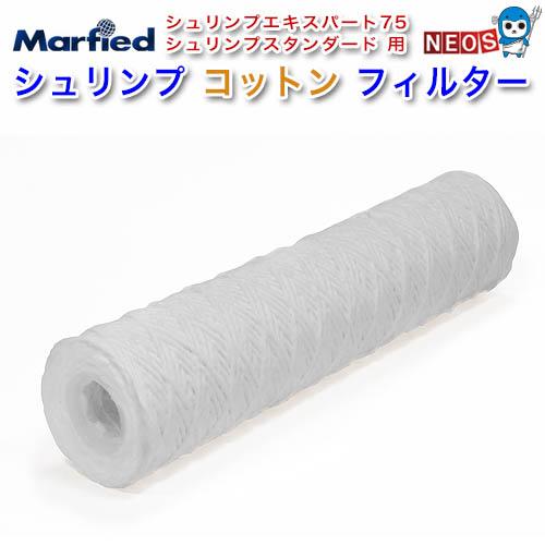マーフィード　シュリンプコットンフィルター　10インチ【取寄商品】