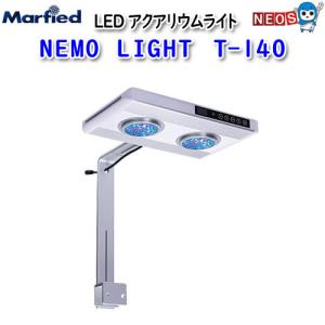 アクアリウム 用品) マーフィード NEMO LIGHT 2 T-140 水槽/熱帯魚 