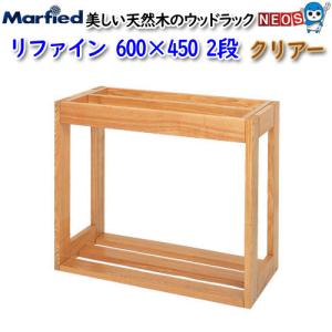 マーフィード ウッドラック refine 600×450 2段 クリアー