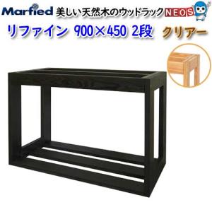 □メーカー直送 水槽台 ウッドラック refine 900×450−290cm水槽用同梱不可 別途送料