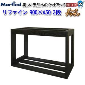 マーフィード ウッドラック refine 900×450 2段 ダークブラウン