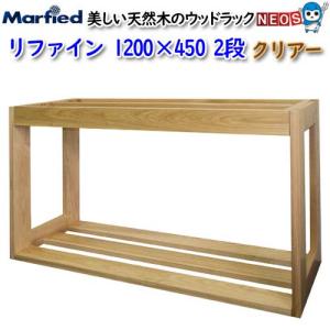 (アクアリウム 用品)マーフィード　ウッドラック　refine　1200×450　2段　クリアー　(取寄商品)(大型送料要)