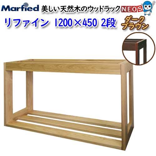 (アクアリウム 用品)マーフィード　ウッドラック　refine　1200×450　2段　ダークブラウ...