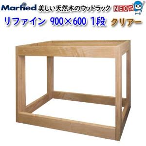 □メーカー直送 水槽台 ウッドラック refine 900×600 同梱不可 別途送料