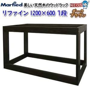 マーフィード ウッドラック refine 1200×600 1段 ダークブラウン