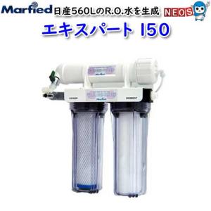 Marfied（マーフィード） RO浄水器 逆浸透膜 エキスパートマリンZ
