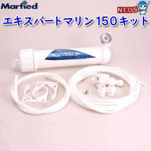 Marfied（マーフィード） ウォーターユニットシステム エキスパート