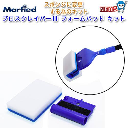 マーフィード　プロスクレイパー3　フォームパッドキット