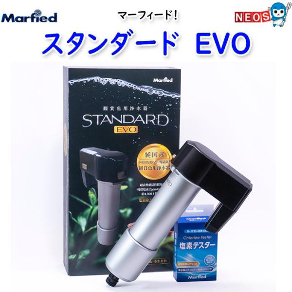 マーフィード　スタンダードEVO　小型 浄水器