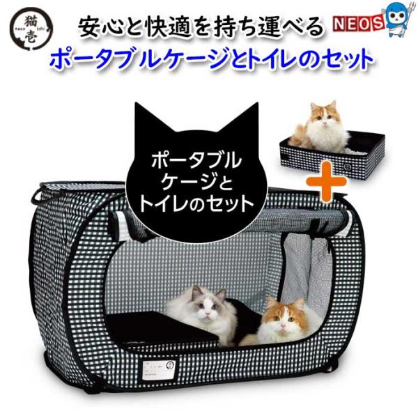 猫壱　ポータブルケージとトイレのセット