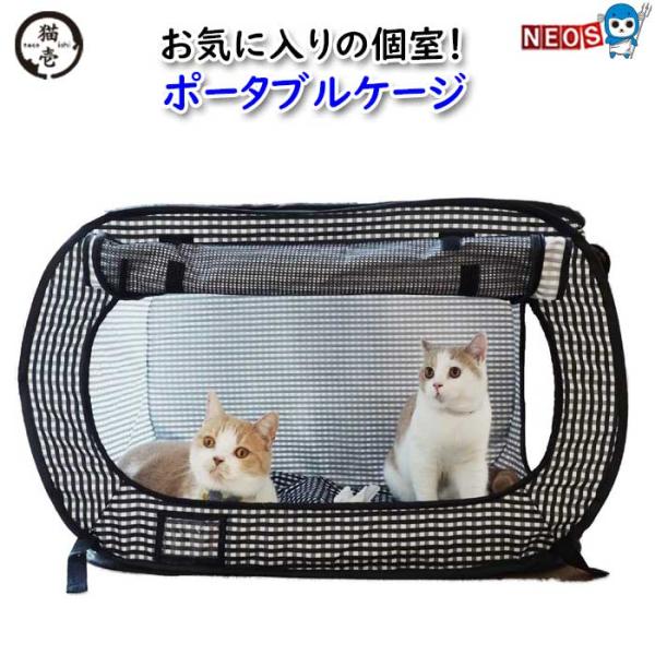 猫壱　ポータブル ケージ