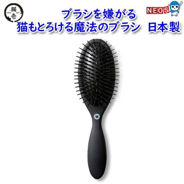 猫壱　ブラシを嫌がる猫もとろける　魔法のブラシ　日本製