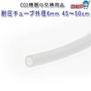 (アクアリウム　用品)　 耐圧チューブ　外径6mm　45〜50cm　水槽セット/飼育セット/水槽/アクアリウム 水槽/アクアリウム セット