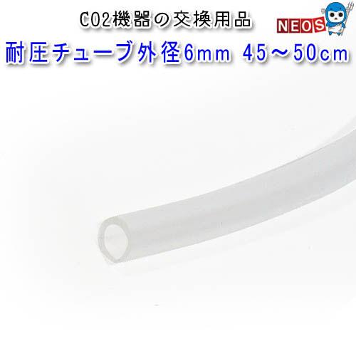 (アクアリウム　用品)　 耐圧チューブ　外径6mm　45〜50cm　水槽セット/飼育セット/水槽/ア...