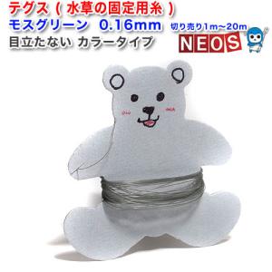 パケパフ350円テグス(釣り糸)モスグリーン色 0.16mm　切り売り1m〜 使いやすい太さ