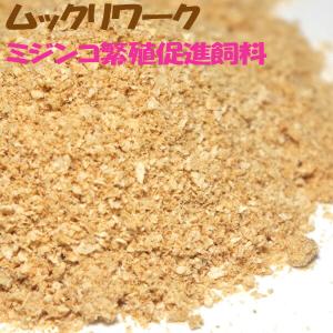 (アクアリウム　用品)ムックリワーク みじんこ繁殖促進飼料　インフゾリア　ミジンコ 100g｜fish-y