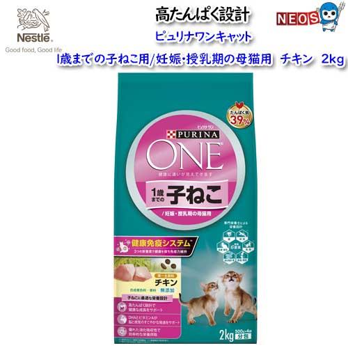 ネスレ　ピュリナワン キャット 1歳までの子ねこ用/妊娠・授乳期の母猫用　チキン　2kg（500g×...