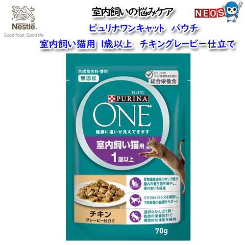 ネスレ　ピュリナワン キャット パウチ　室内飼い猫用1歳以上　チキングレービー仕立て　70ｇ