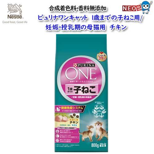 ネスレ　ピュリナワン キャット 1歳までの小ねこ用/妊娠・授乳期の母猫用　チキン　800g（400×...