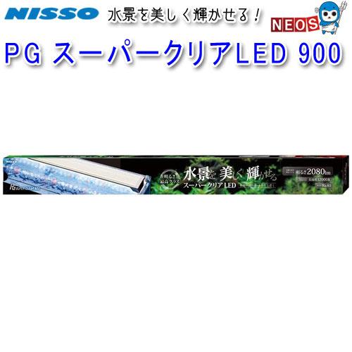 ニッソー　PG　スーパークリアLED　900　NLF-116