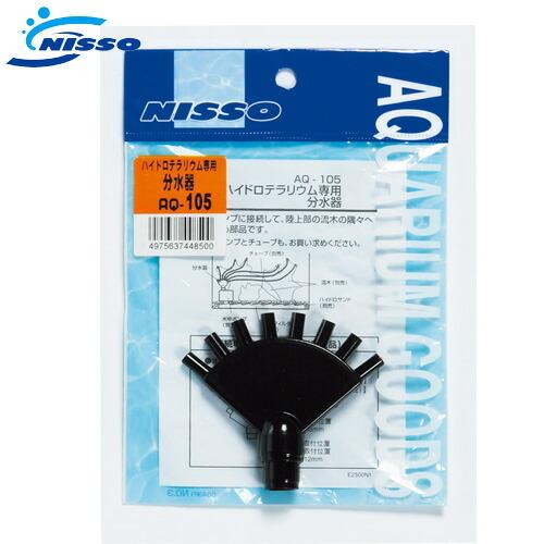 (アクアリウム 用品)ニッソー　AQ-105　ハイドロテラリウム専用分水器