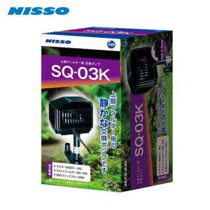 【レク太郎】上部濾過フィルターアクアポニックス仕様　60㎝水槽用 ニッソー スペアポンプ SQ-03K 上部フィルター用交換ポンプ 60cm水槽用