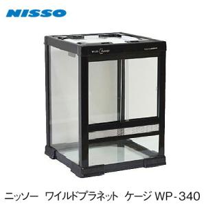 ニッソー ワイルドプラネット ケージ WP340  爬虫類 飼育 ケージ ガラスケージ