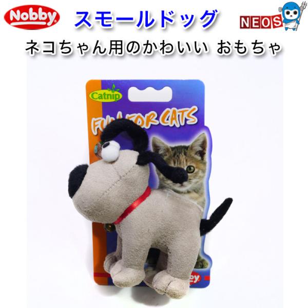 (猫用品)ノビ―　スモールドッグ 鈴付き　FUN FOR CATS　おもちゃ/ぬいぐるみ