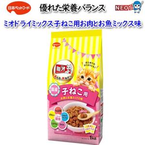日本ペットフード　ミオドライミックス子ねこ用　お肉とお魚ミックス味　1kg（500ｇｘ2袋入）｜fish-y