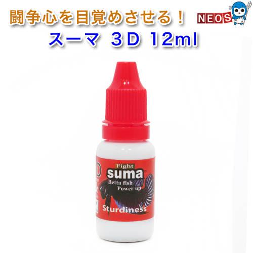 ネコポス290円SUMA(スーマ）　3Ｄ　（12ml）（1本）