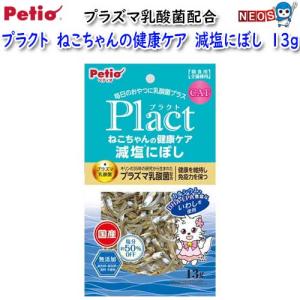 ペティオ　プラクト　13袋 Petio（ペティオ） プラクト ねこちゃんの 健康ケア 減塩にぼし 13g