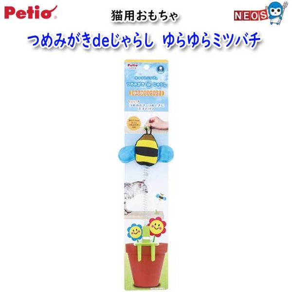 ペティオ　猫用おもちゃ　つめみがきdeじゃらし　ゆらゆらミツバチ
