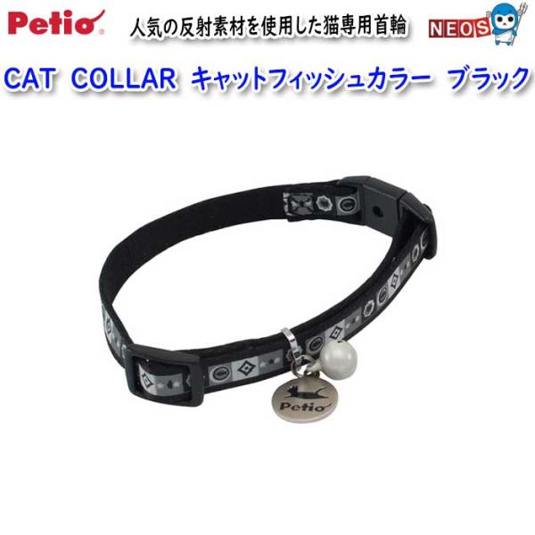 ペティオ　CAT　COLLAR　キャットフィッシュカラー　ブラック