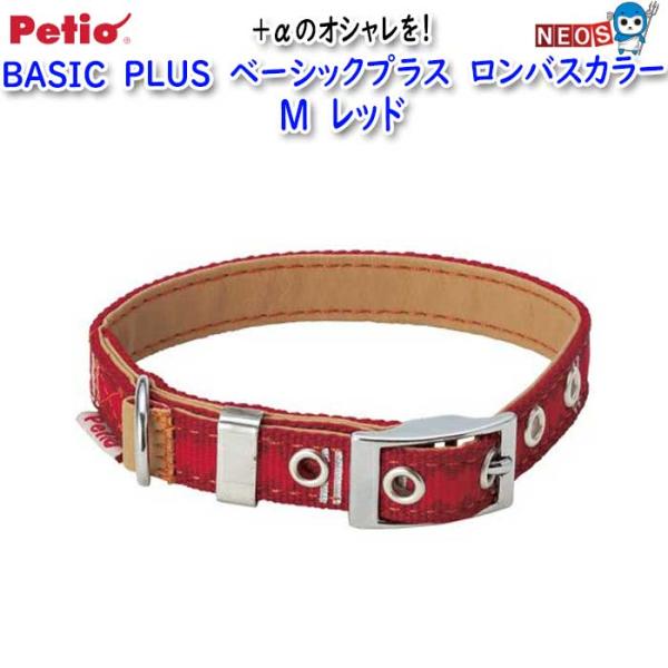 ペティオ　BASIC　PLUS　ベーシックプラス　ロンバスカラー　M　レッド