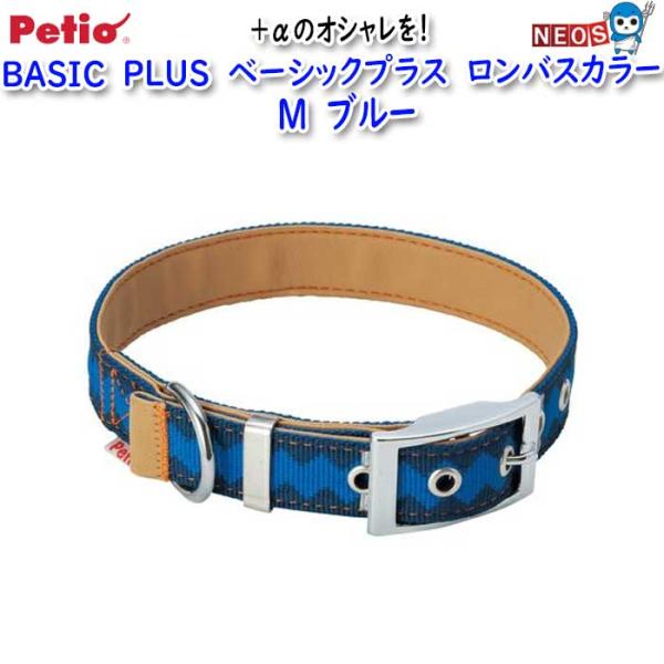 ペティオ　BASIC　PLUS　ベーシックプラス　ロンバスカラー　M　ブルー